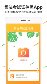 司法考试证件照安卓版截图1
