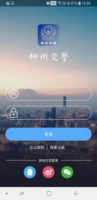 柳州交警app下载-柳州交警手机版下载v2.2.0图5