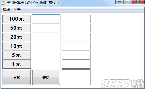 卷别计算器 v1.0绿色版