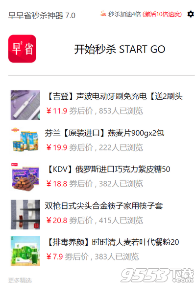 早早省秒杀神器 v7.1绿色版