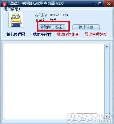 QQ单向好友查询器