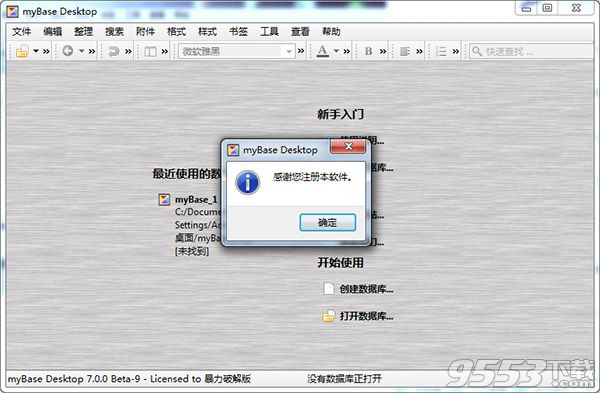 MyBase 7.0 破解版(附激活教程)