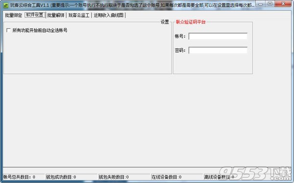 玩客云综合工具 v1.1绿色版