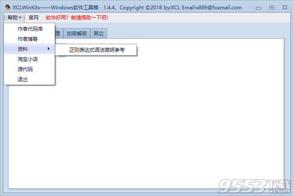 XCLWinKits(windows工具箱) v1.4.4绿色版