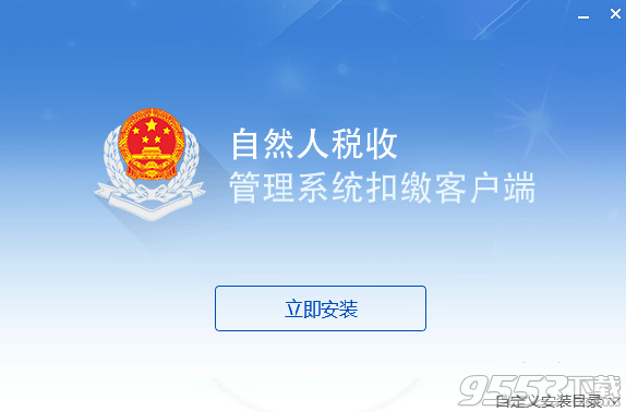 海南省自然人税收管理系统扣缴客户端 v3.0.014正式版