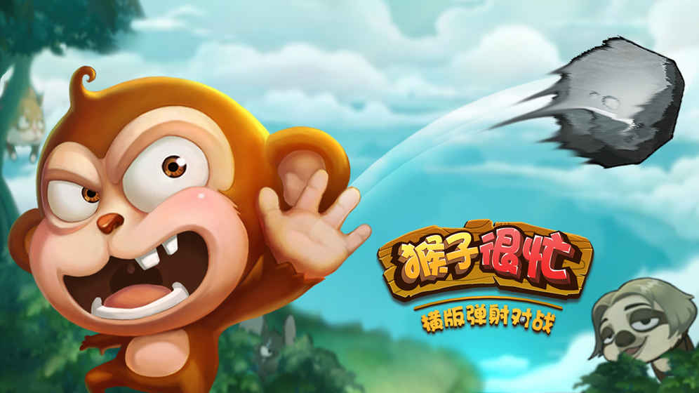 猴子很忙