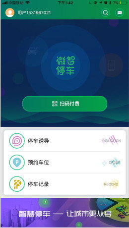 微智停车IOS版截图1