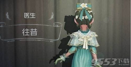 第五人格医生往昔皮肤价格多少 第五人格医生往昔皮肤价格介绍