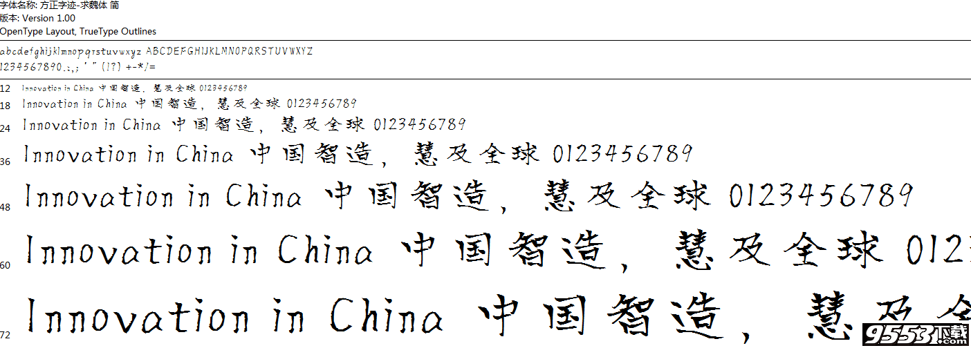 方正字迹-求魏体简