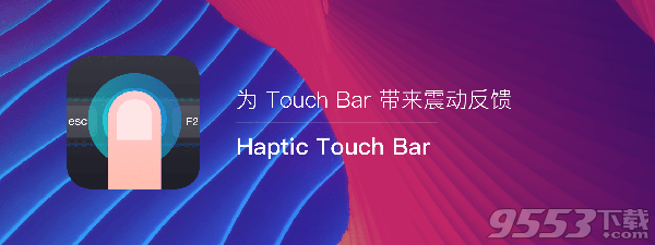 Haptic Touch Bar Mac版