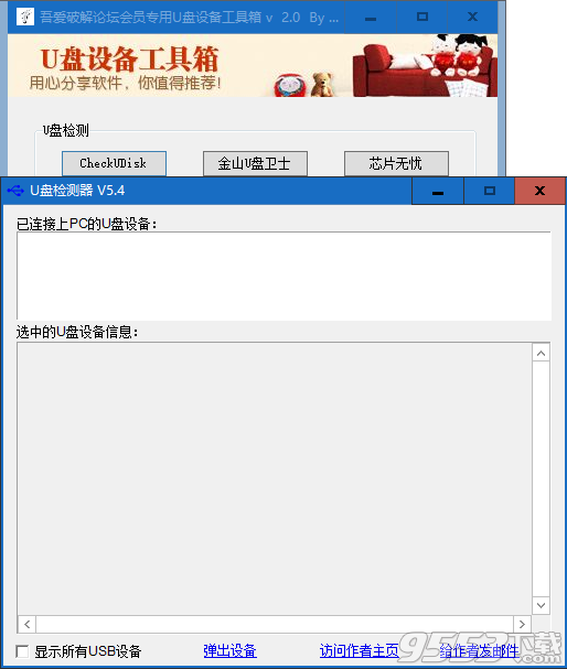U盘设备检测格式化工具箱