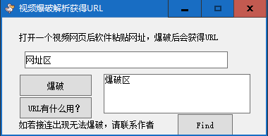 视频爆破解析获得URL软件 v1.0绿色版