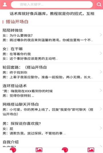 撩妹恋爱话术库app下载-撩妹恋爱话术库手机版下载v1.1图2