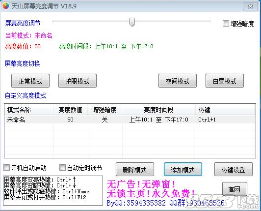 天山屏幕亮度调节工具 v18.9绿色版