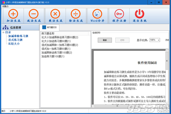 加减乘除法练习题生成软件 v2.0绿色版
