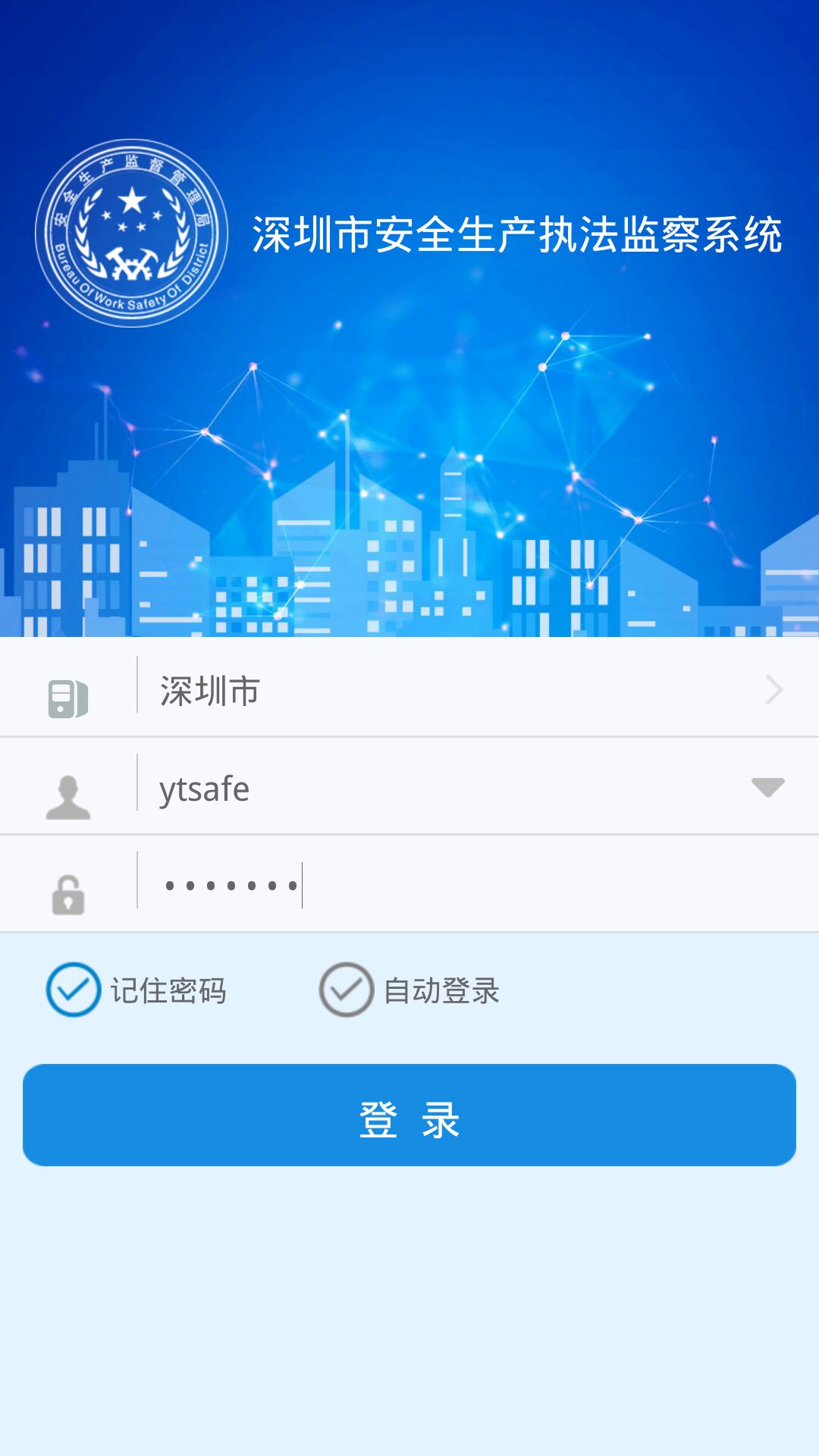深圳安全执法安卓版截图4