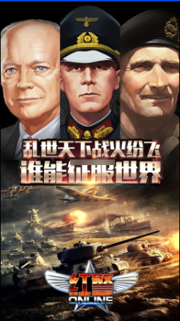 红警OL安卓版