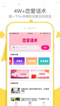 恋爱话术ios版下载-恋爱话术苹果版下载v1.5.0图5