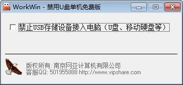 WorkWin禁用U盘工具 v1.1绿色版