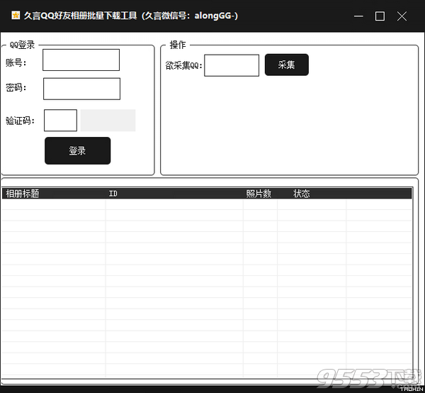 QQ好友相冊批量下載工具 v1.0綠色版