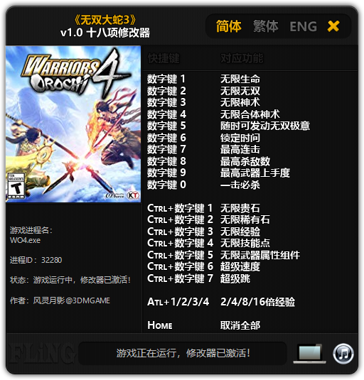 无双大蛇3steam正版修改器v1.0