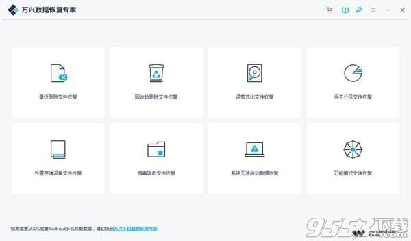 万兴数据恢复专家v7.1.4.2最新版