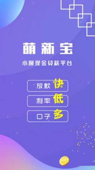 萌新寶貸款app