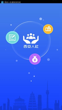 西安人社通app下载-西安人社通手机版下载v1.11图4