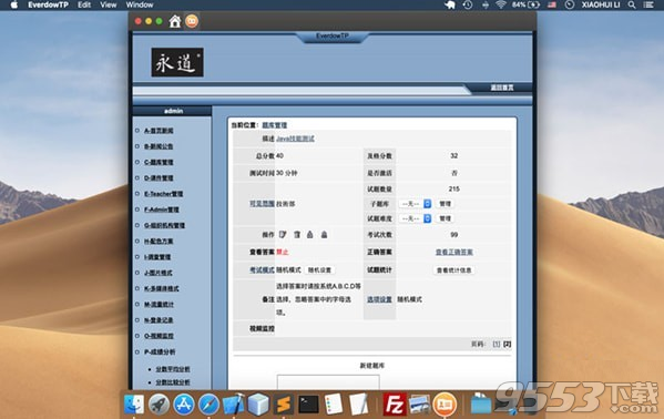 永道在线考试系统 Mac版