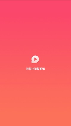 接招小视频剪辑安卓版截图3