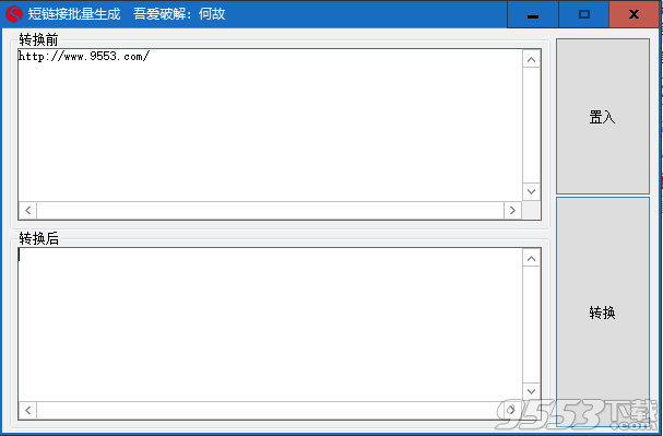 短链接批量生成工具 v1.0绿色版