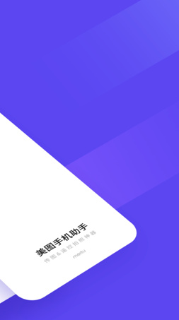 美图手机助手最新IOS版下载-美图手机助手苹果版下载v1.1.0图2