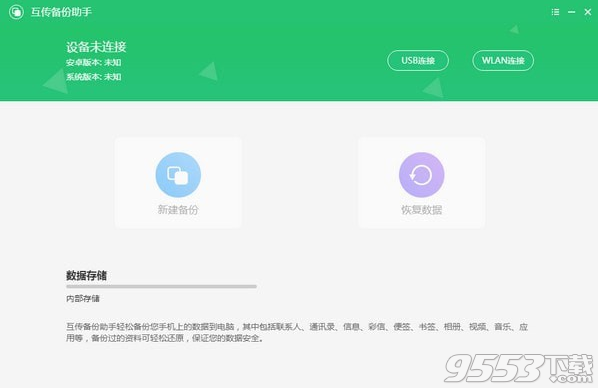 互传备份助手 v1.0.4绿色版