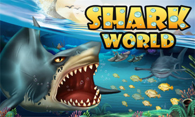 鲨鱼世界手机游戏