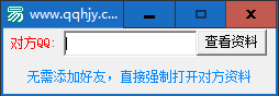 强制查询QQ资料 v1.0绿色版