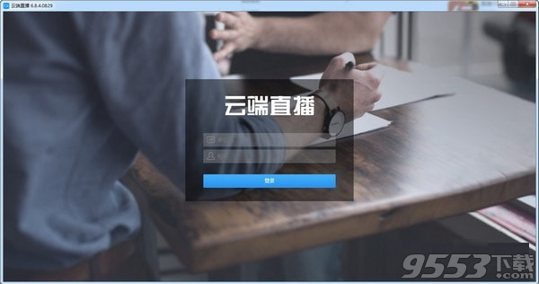 云端直播电脑版 v6.8.7绿色版
