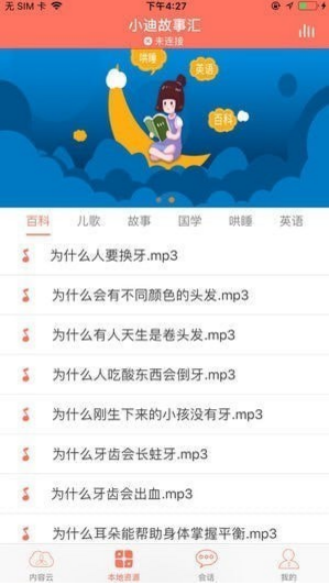 小迪故事汇app下载-小迪故事汇手机版下载v1.0图2