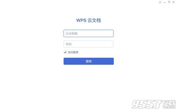 WPS云文档电脑版 v2.5.8.4绿色版