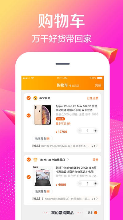 苏宁易购app7.0下载-苏宁易购双十一活动版下载v7.0.3图4