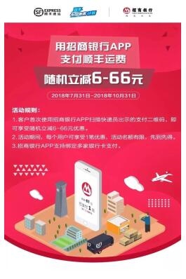 使用招商银行app扫码支付顺丰快递运费,即可享受6-66元随即立减优惠.