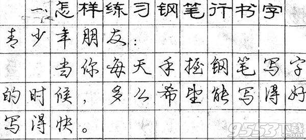 龐中華鋼筆行書字帖完整版