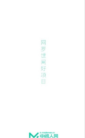 中间人网app最新版下载-中间人网手机版下载v1.0图1