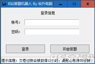 b站答题机器人 v1.0绿色版