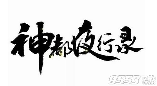 在行走江湖调查妖怪事件时采取的四字真诀 神都夜行录10月25日每日一题