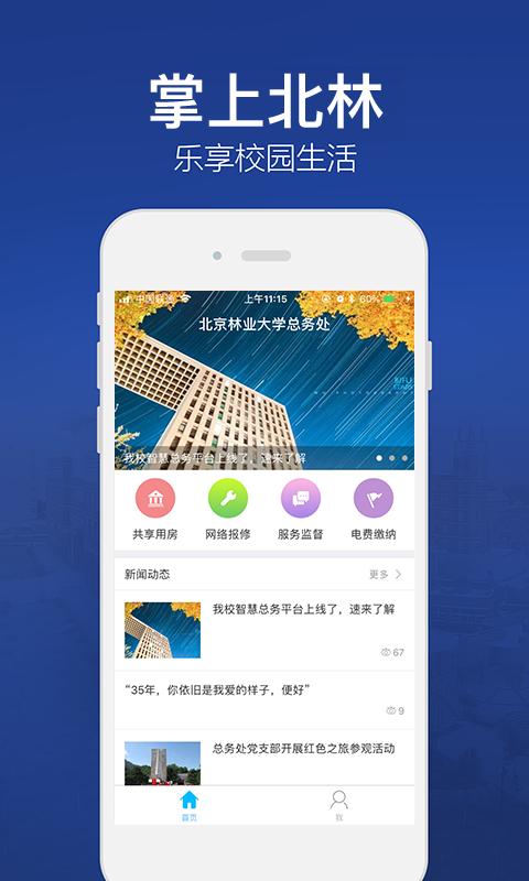 北林智慧总务app下载-北林智慧总务安卓版 下载v2.5.3图5