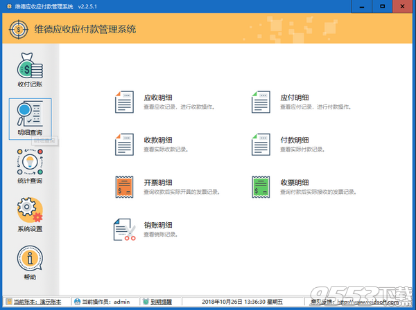 维德应收应付款管理系统 v2.2.5.1绿色版