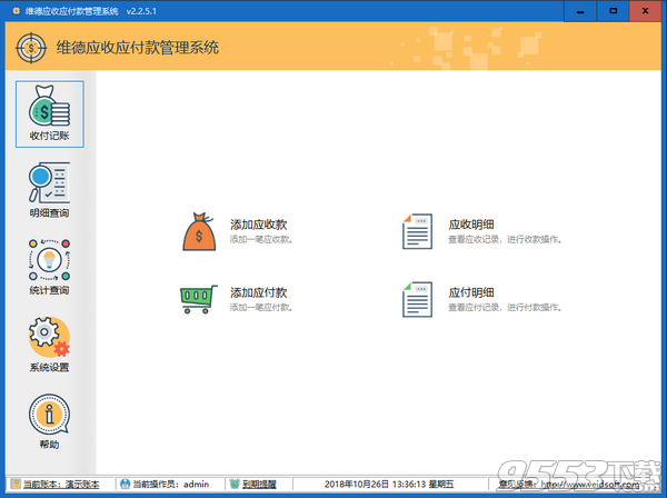维德应收应付款管理系统 v2.2.5.1绿色版