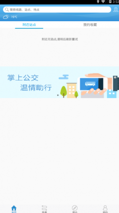 潍坊滨海公交app下载-潍坊滨海公交安卓版下载v1.0.0图3