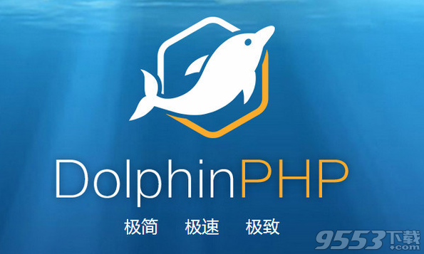 DolphinPHP(海豚PHP)