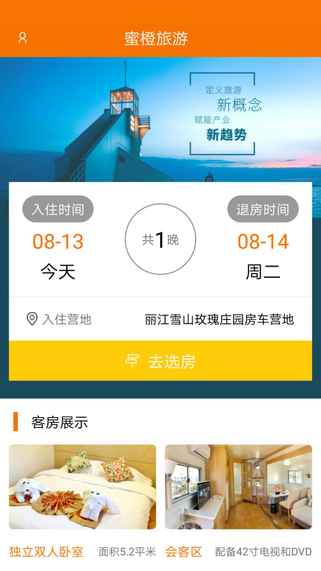 蜜橙房车app下载-蜜橙房车安卓版下载v1.3.0图4